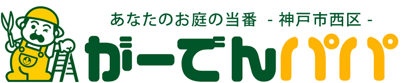 神戸市西区の植木剪定・害虫駆除・外構造園 がーでんパパ