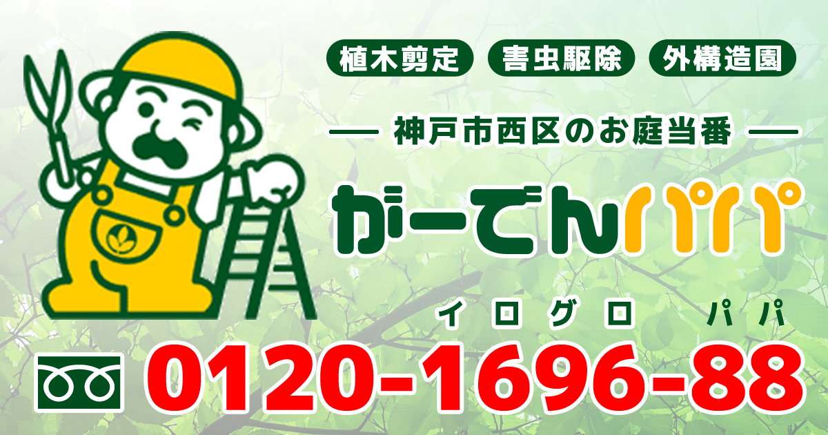 がーでんパパ | 価格表 | 神戸市西区 植木剪定 害虫駆除 外構 ...